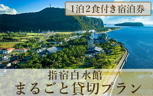 ＜1泊2食付き宿泊券＞指宿白水館 まるごと貸し切りプラン(指宿白水館/IB009-005)