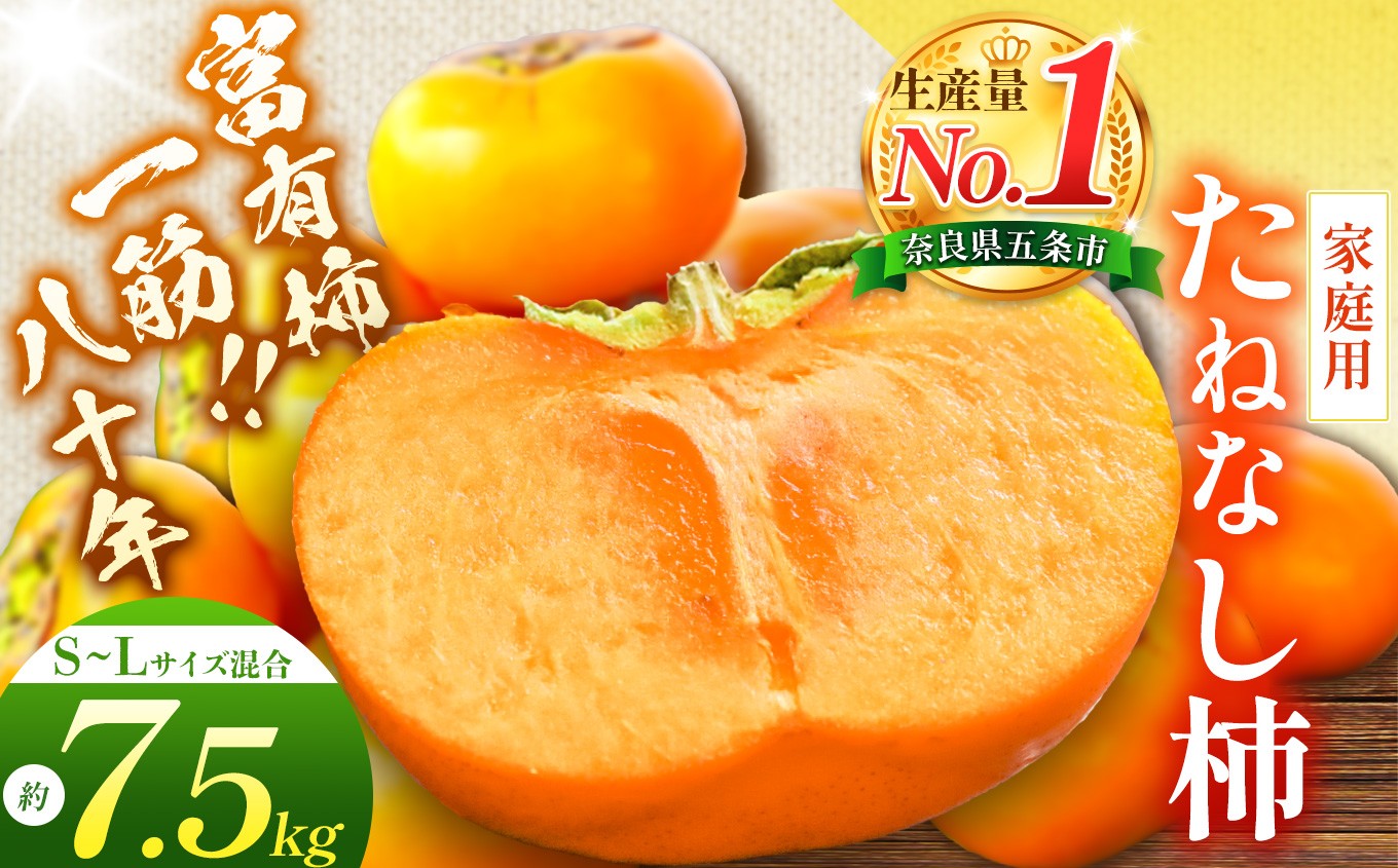 
                  たねなし柿〈家庭用〉 約7.5kg（S～Lサイズ混載） |  先行予約 大人気 人気 たねなし 柿 かき フルーツ 果物 辰巳果樹園 ギフト おすすめ カキ 秋の味覚 旬 甘い 大容量 農家直送 産地直送 グルメ お取り寄せ 送料無料  食物繊維 豊富 美容 健康 | 奈良県 五條市
                
