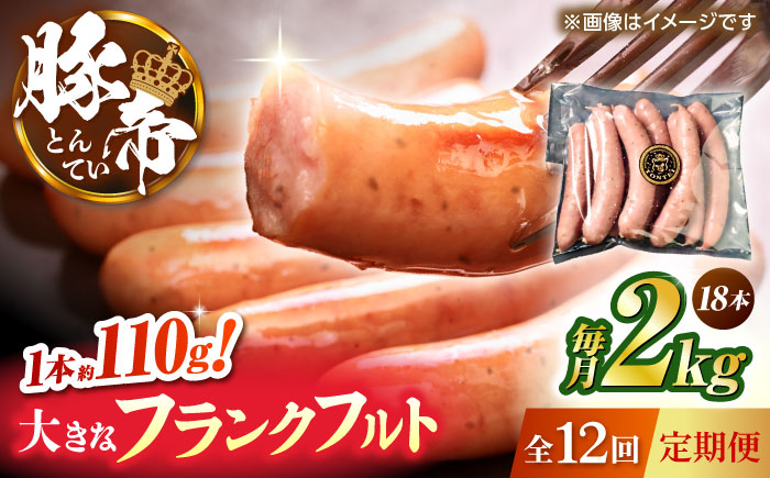 
            【全12回定期便】豚帝 フランクフルト 約2kg【KRAZY MEAT(小田畜産)】 [ZCP183]
          