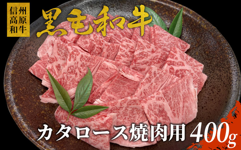 信州高原和牛 カタロース　焼肉用 400g