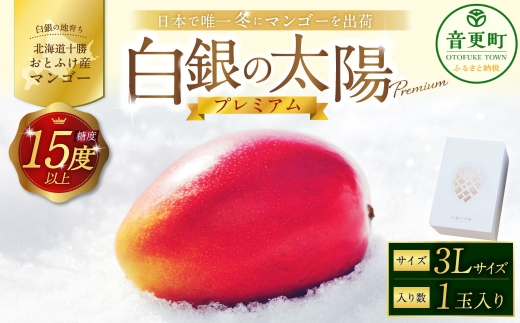 ［ 先行受付 ］ おとふけ産マンゴー 「 白銀の太陽プレミアム 」 3Lサイズ × 1玉 【 D61 】《2026年11月上旬より発送開始予定》