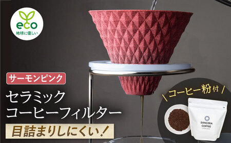 【波佐見焼】ekubo セラミックコーヒーフィルター Salmon pink　オリジナルブレンドコーヒー豆セット(粉タイプ)200g　【燦セラ】[DF41]