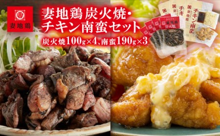 妻地鶏炭火焼・チキン南蛮セット45　100g×4パック+190g×3パック＜1.5-121＞