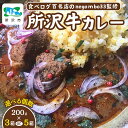 【ふるさと納税】ネゴンボ33監修 所沢牛カレー200g 3箱/5箱 ネゴンボ | 中辛 カレー スパイシー レトルト レトルトカレー ビーフカレー スパイスカレー 国産 所沢牛 牛肉 保存食 常備食 防災 備蓄 ギフト 自宅用 化学調味料不使用 埼玉県 所沢市