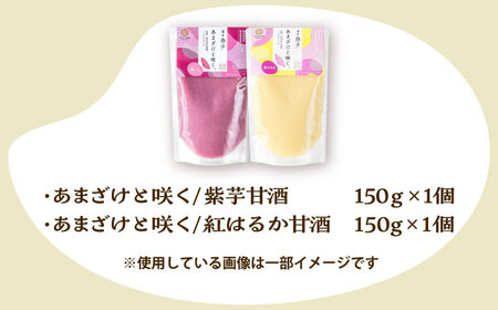 あまざけと咲く 紫芋 甘酒・紅はるか 甘酒 セット各1個 計2個 BHAE093