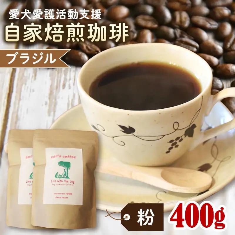 コーヒー粉 ブラジル 200g × 2袋 ann's cafe コーヒー粉