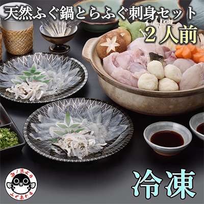 天然ふぐ鍋 とらふぐ刺身セット2人前【配送不可地域：離島】【1695274】