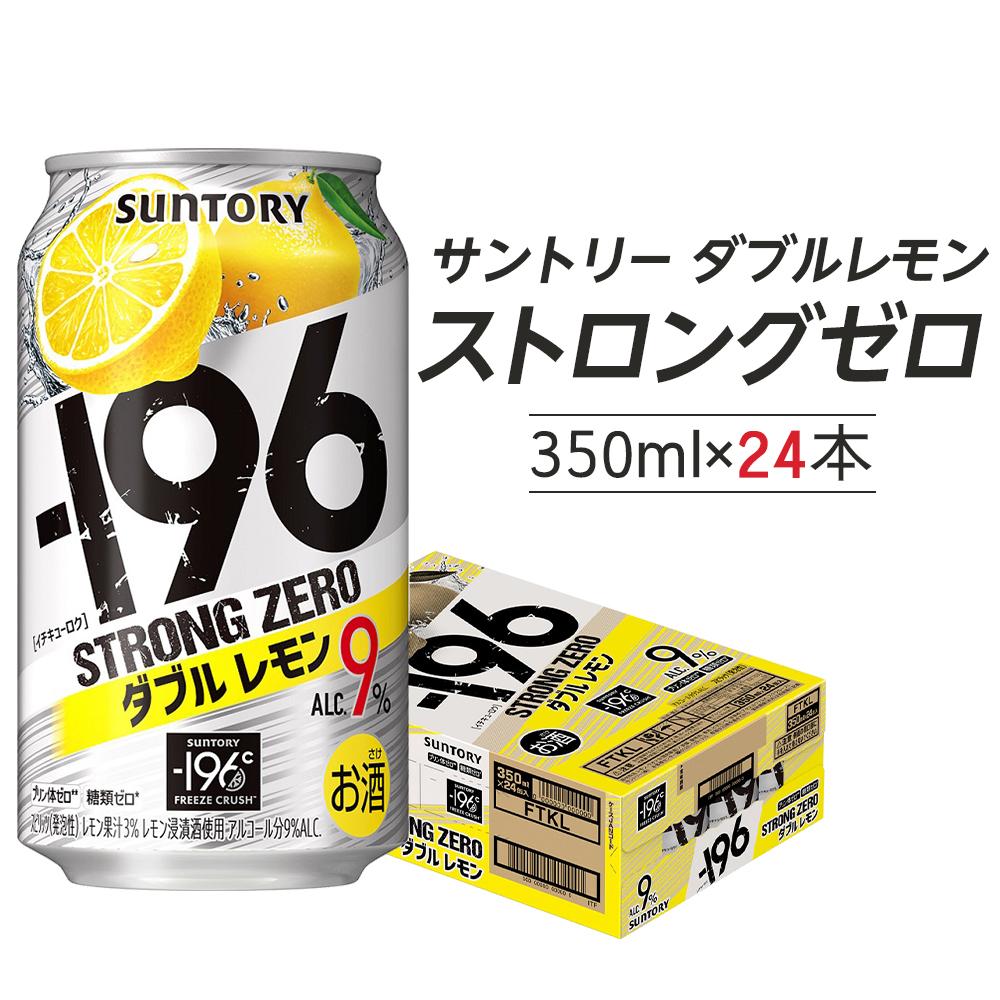 【ふるさと納税】〈サントリー〉-196℃ストロングゼロ【ダブルレモン】350ml缶×24本（1ケース） | 1ケース サントリー 缶 セット ギフト お酒 お取り寄せ 詰め合わせ SUNTORY チューハイ サワー 家飲み 宅飲み 栃木県 栃木市