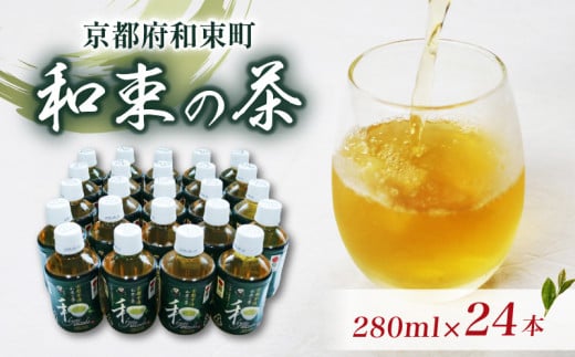 京都 和束の茶 280ml × 24本 お茶 ペットボトル 高級 京都府産 京都産 お茶 茶 京都 宇治 和束茶 宇治茶 新茶 緑茶 日本茶 ギフト 贈答 贈答品 ドリンク 飲料 防災 飲料水