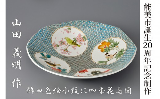 
                  [№5784-1446]【能美市誕生20周年記念】九谷焼 飾皿 山田義明氏
                