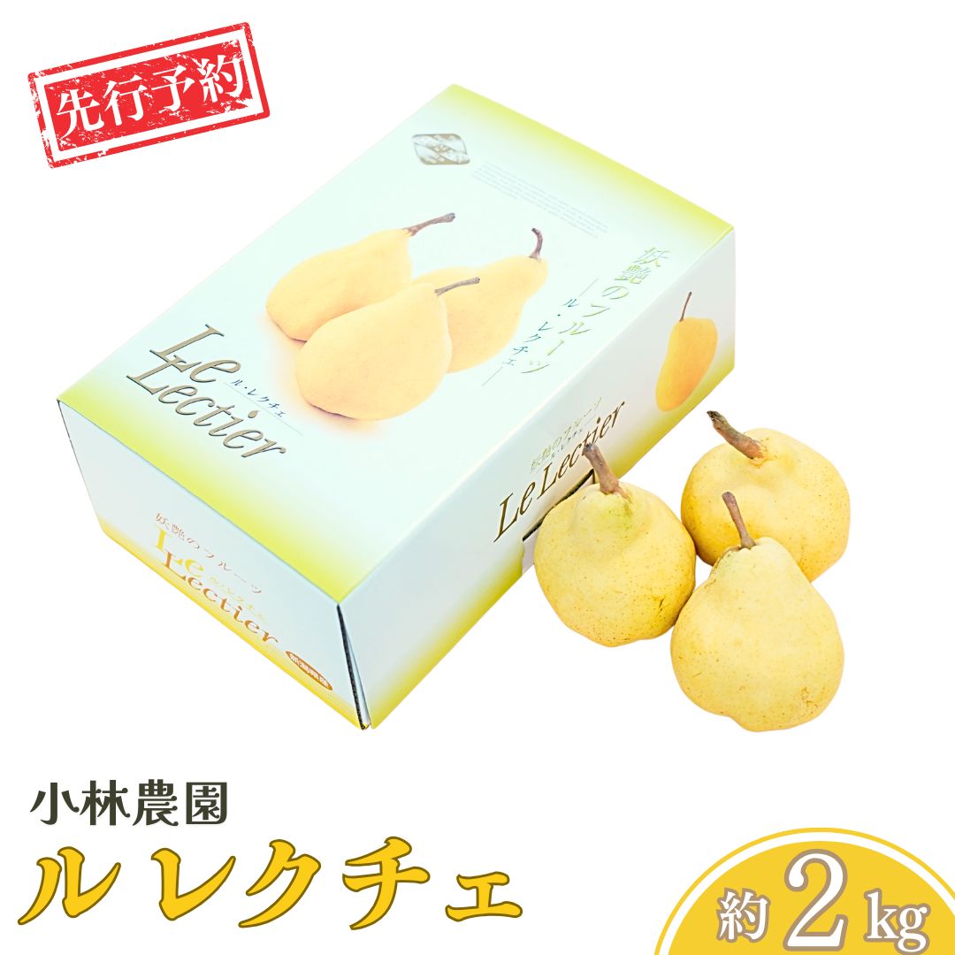 【ふるさと納税】先行予約 ル レクチェ 約2kg [11月下旬から発送予定] 2026年産 令和8年度 4～7玉 幻の西洋梨 ル・レクチェ 洋梨の貴婦人 新潟県産 洋梨 [小林農園] 【011P008】