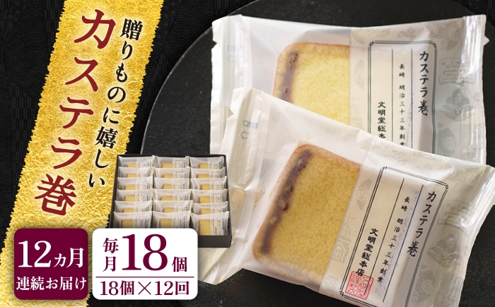 
                  【全12回定期便】【贈り物やお土産に！】カステラ巻 計216個（18個×12回）【文明堂総本店】 [QAU034]
                