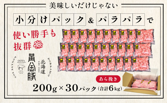 ＜9月発送＞＜黄金豚＞ブランドポーク 北海道 豚ひき肉 あら挽き 200g 30パック 計6kg | 伊達産 黄金豚 三元豚 ミンチ 挽肉 お肉 豚肉 小分け ハンバーグ 餃子 カレー 大矢 オオヤミ