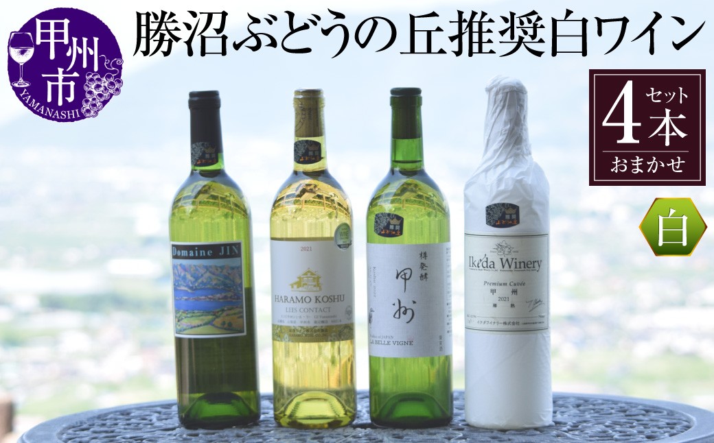 
                  勝沼ぶどうの丘推奨 白ワイン（辛口）4本セット（KBO）D-603 【ワイン 白ワイン Wine わいん 甲州市 山梨県 Wine わいん】
                