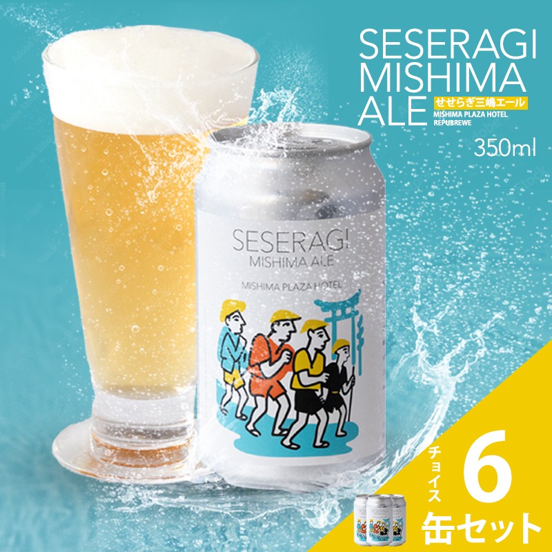 
                  クラフトビール せせらぎ三嶋エール ホップ 6本 350ml 地ビール Seseragi Mishima Ale 三島製造所 みしまプラザホテル 静岡 三島 名産品 ご当地
                