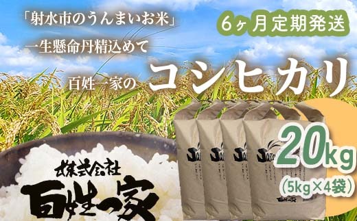 【6ヶ月定期便】【射水市】【射水の美味しいお米】R8年産 百姓一家のコシヒカリ 20kg（5kg×4）【精米】 ※2026年10月～発送