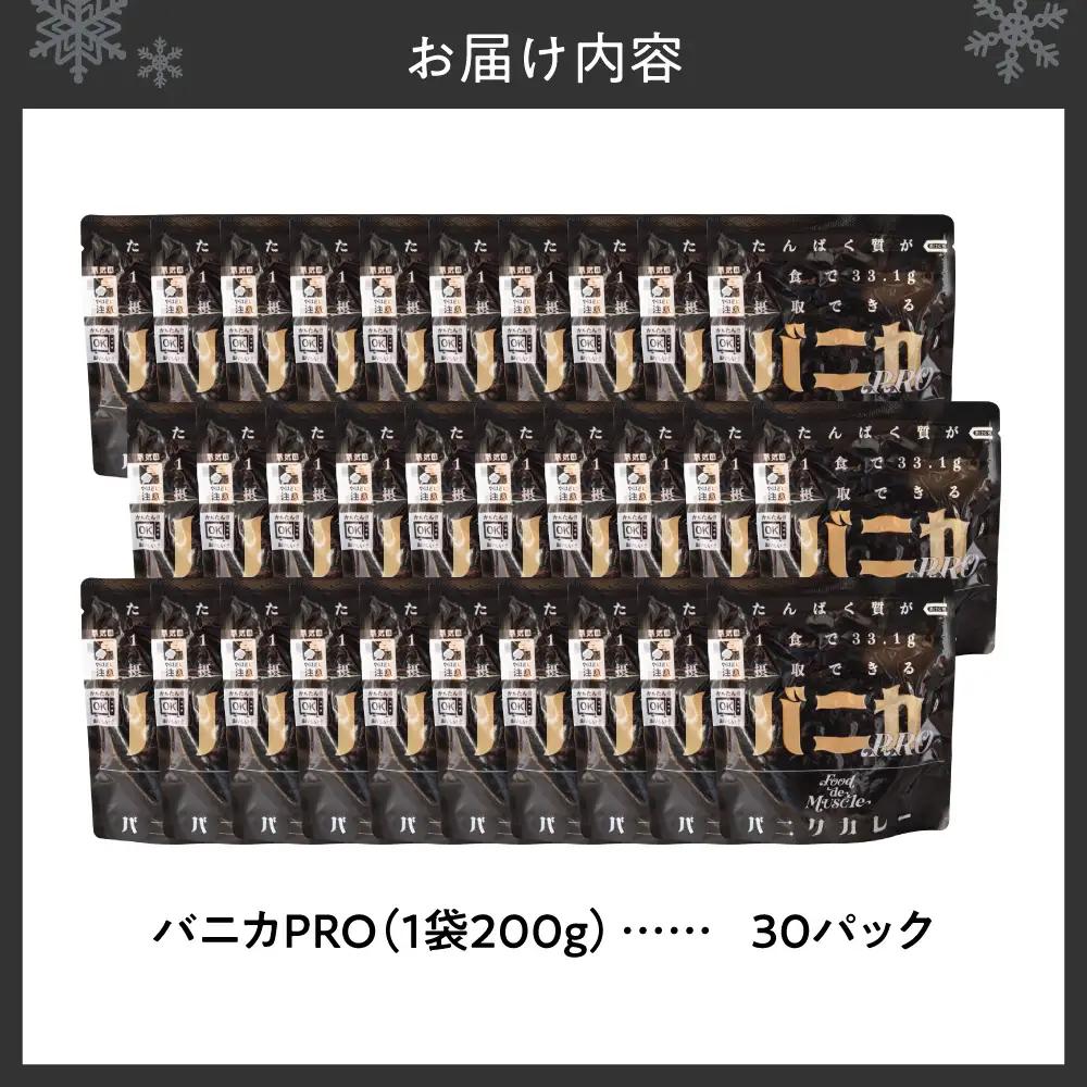 バニカPRO　30パックセット｜馬肉 カレー タンパク質 筋肉 北海道 札幌市