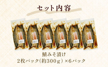 鯖みそ漬け　　2枚パック×6パック入