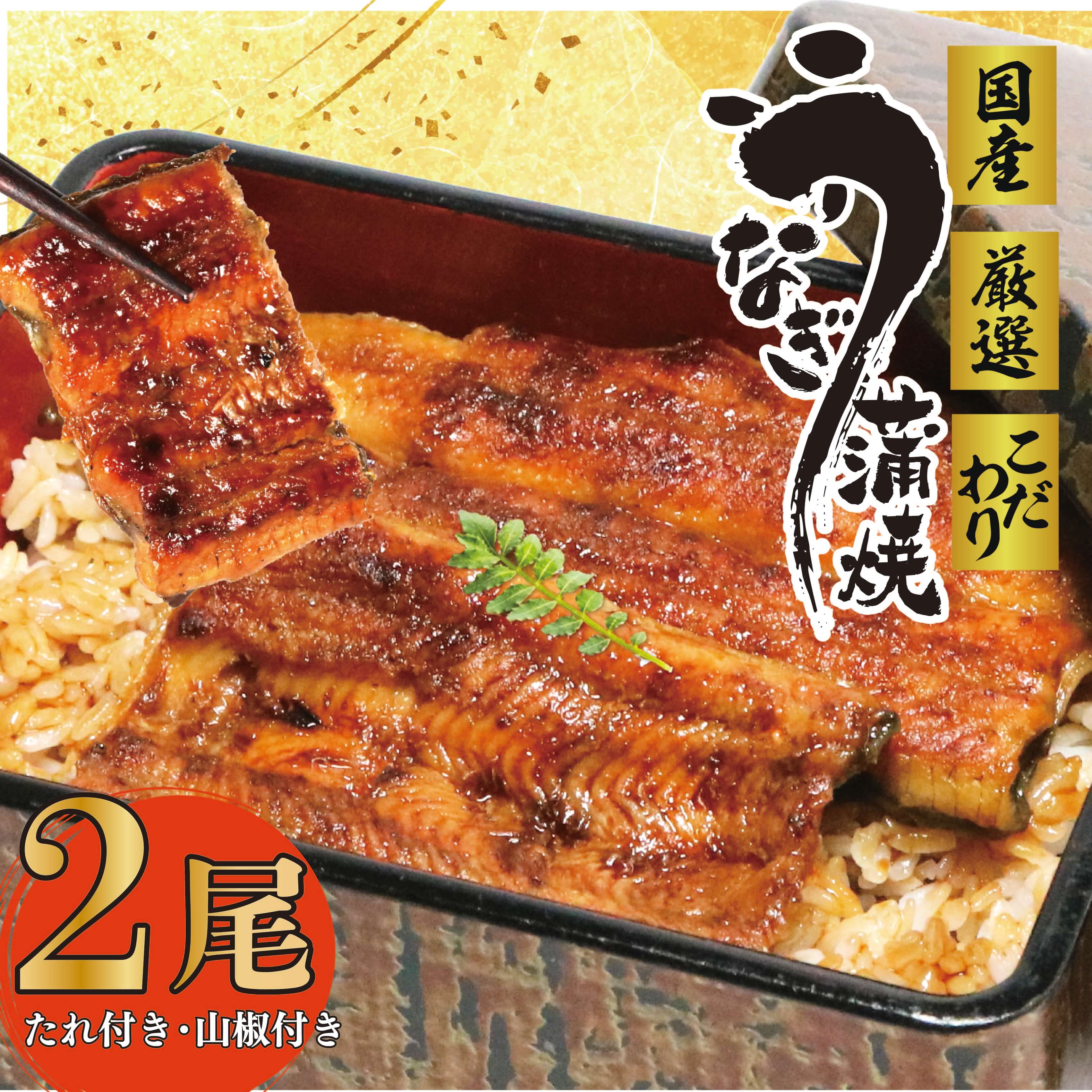【ふるさと納税】 国産 うな雄 の 鰻蒲焼 二尾 うなぎ スタミナ 名店 人気 自家製ダレ 鰻 ウナギ 2尾 約 140g タレ 山椒 付き 人気 名店 お中元 国産 うなぎ 鰻 ウナギ 国内産 蒲焼き 丑の日 土用丑の日 お取り寄せ グルメ 食べ物 贈答 贈り物 土用の丑の日 お試し