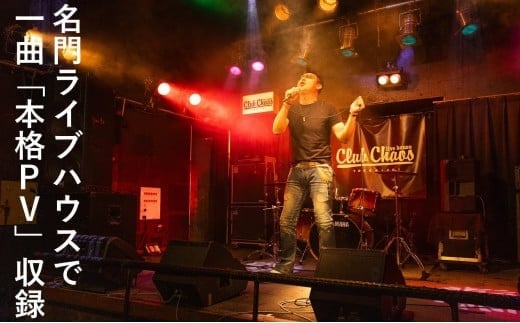 有名アーティスト出演多数の「Club Chaos（クラブケイオス）」のステージで、プロ仕様の音響・照明・スモーク・マルチアングルカメラでバンド演奏＋一日撮影、本格編集のPVを作成【プロフェッショナルバ
