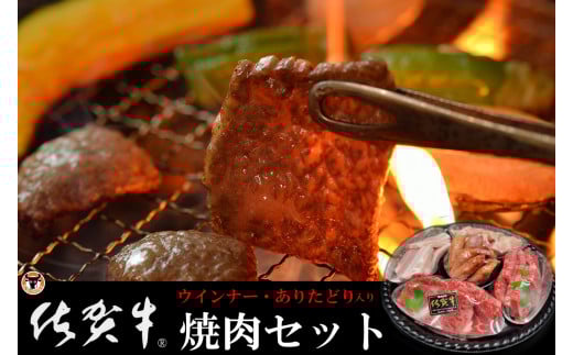 ギフトにも使える 佐賀牛・田嶋畜産のウインナー・ありたどりの焼肉セット  O159