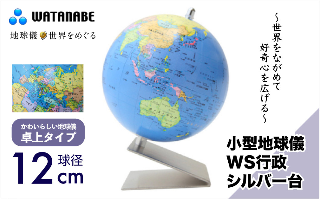 
小型地球儀 WS行政 シルバー台 ～世界をながめて好奇心を広げる～【トップメーカー 渡辺教具 お祝い ギフト インテリア】
