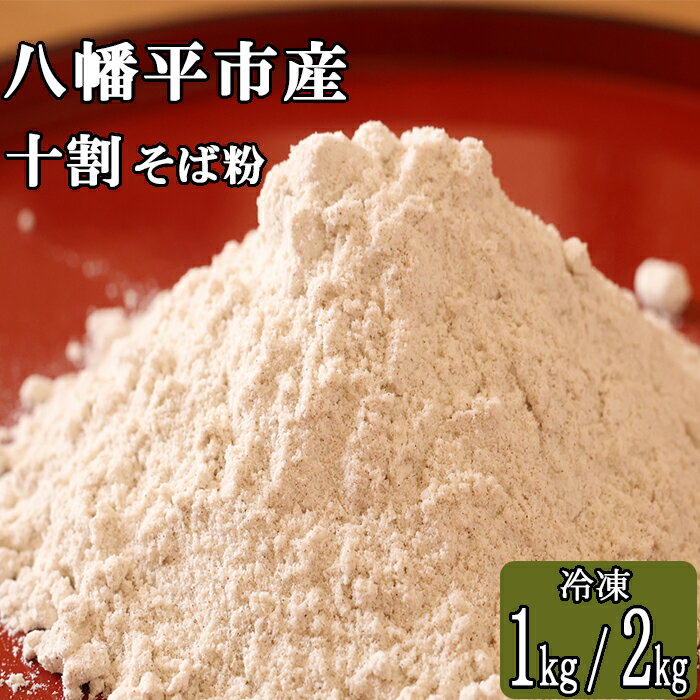 【ふるさと納税】 八幡平市産 十割 そば粉 選べる 容量 1kg 2kg ／ 十割そば 蕎麦粉 ソバ粉 そば打ち 蕎麦 そば ソバ おそば お蕎麦 蕎麦がき そば湯 そばかっけ 年越しそば 引っ越しそば 手打ちそば ざる蕎麦 ガレット おすすめ 松っちゃん市場 岩手県 八幡平市 送料無料