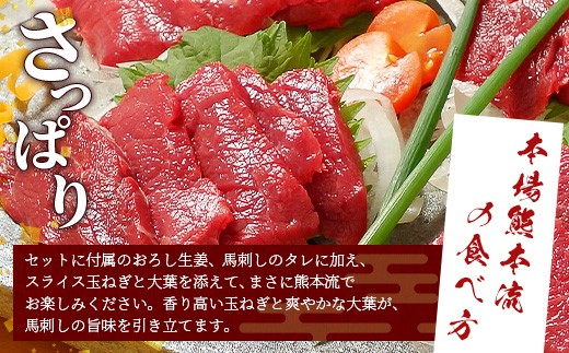 熊本名物 馬刺し セット (赤身 150g) タレ付