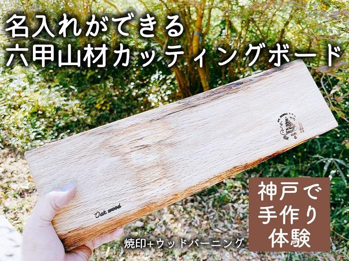 
【神戸北野】名入れのできる六甲山材カッティングボードづくり
