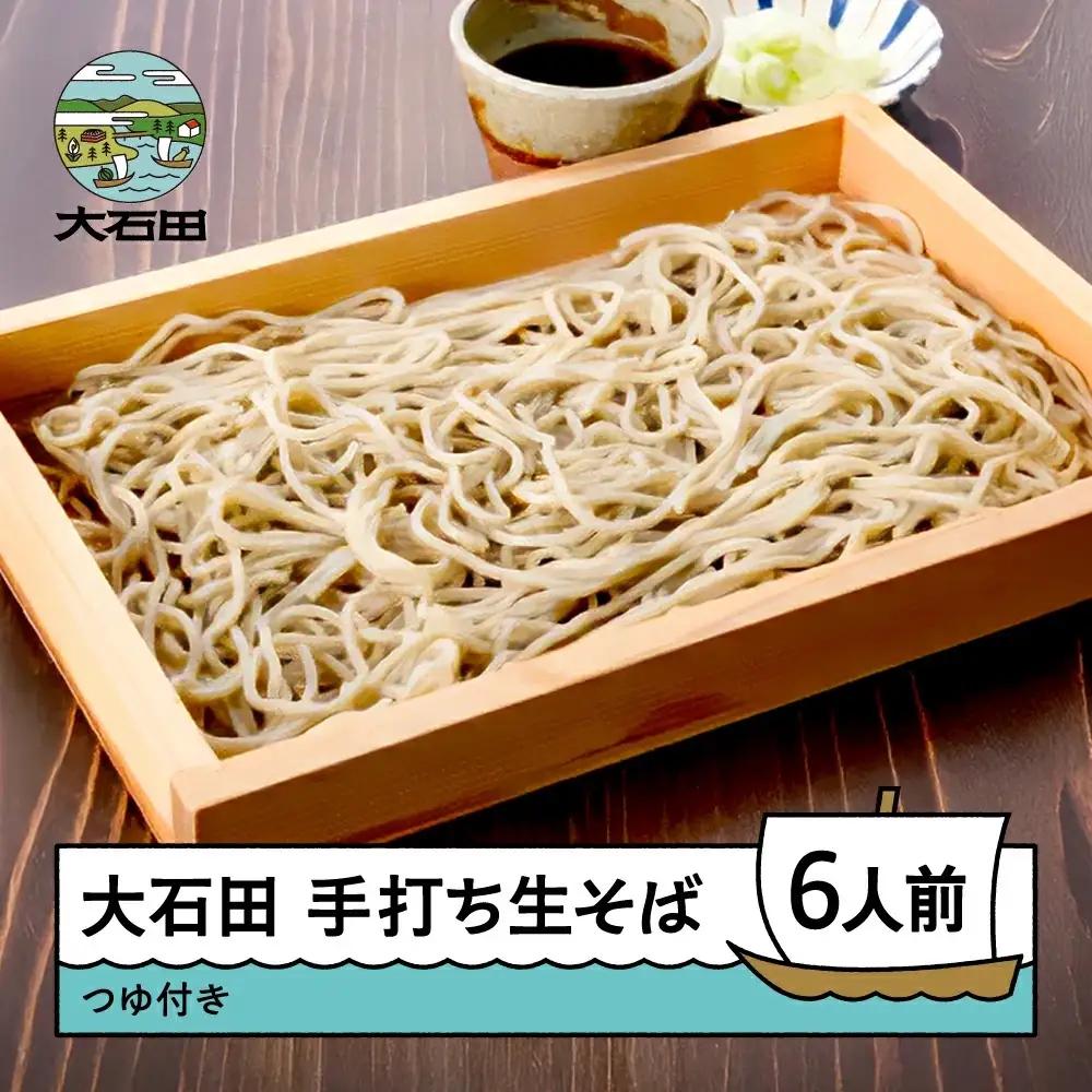 蕎麦 生そば 6人前 320g×3袋山形 大石田町 来迎寺在来 ot-mensx6