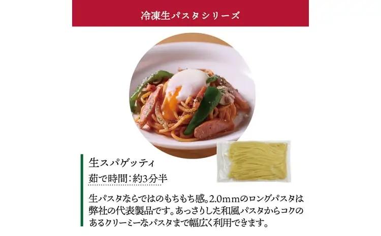 冷凍生スパゲティ 2.0mm 130g×15袋〈 人気 パスタ もちもち モチモチ 生パスタ 麺 国産 イタリアン料理 セット ランチ トマトソース プロの味 レストラン 自宅用 保存食 長期保存 〉