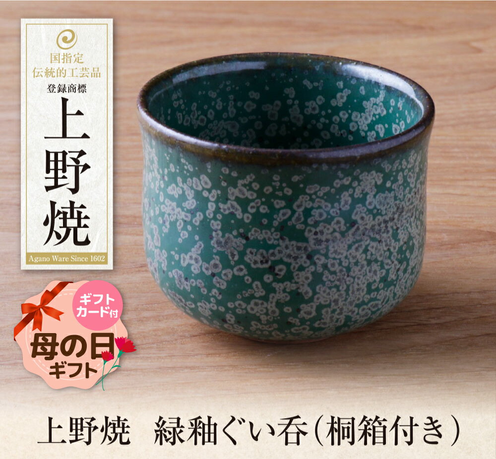 【ふるさと納税】上野焼　緑釉ぐい呑(桐箱付き) 母の日 父の日 ギフト U28-30 U28-30R01 U28-30R02