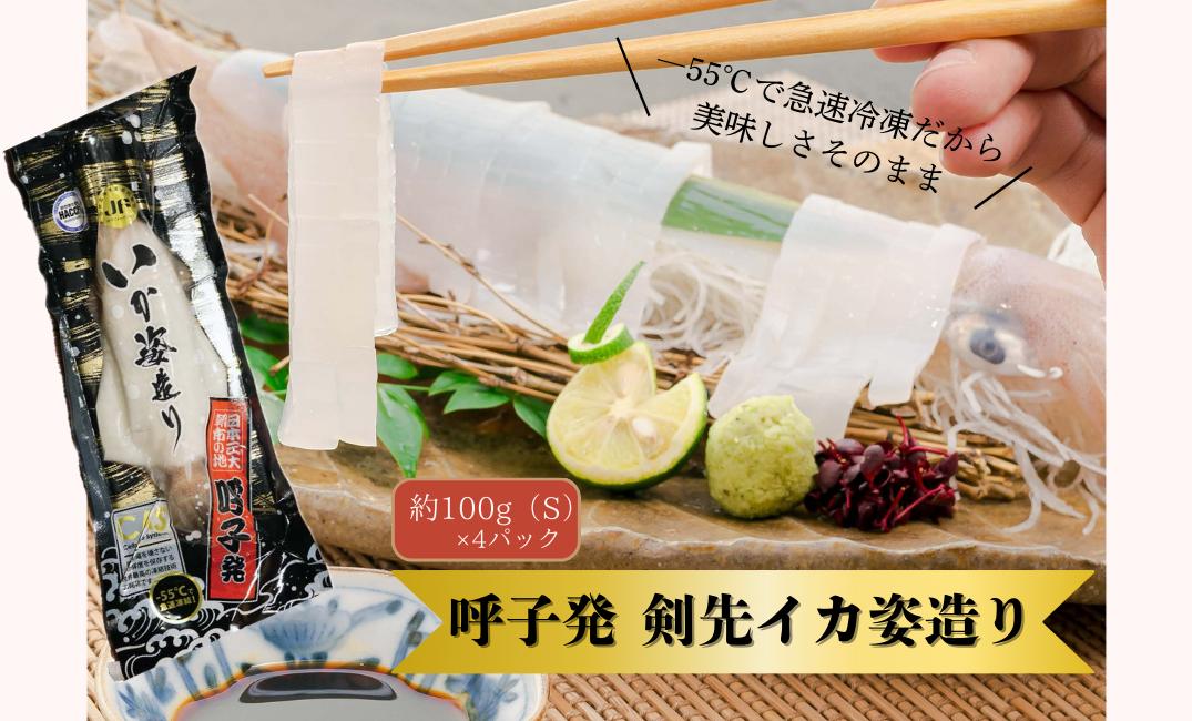 
                  呼子剣先イカ姿造りS（100g）×4杯
                