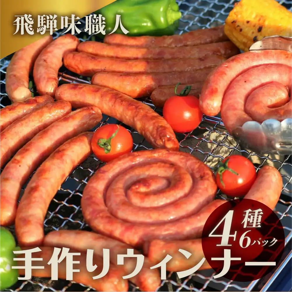 【飛騨 味職人】手作りウインナー詰合せ（チーズ入り,ピリ辛ガーリック,あらびきウインナー,ぐーるぐるウインナー） 【57-11】