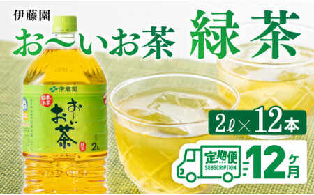 【12ヶ月定期便】【伊藤園】おーいお茶緑茶2L×6本×２ケース　お茶緑茶お茶飲料ソフトドリンクお茶ペットボトルお茶お～いお茶備蓄お茶長期保存お茶送料無料お茶定期便お茶 [D07353t12]