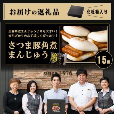 ふるさと納税 志布志市 さつま豚角煮まんじゅう(15個) |  | 01