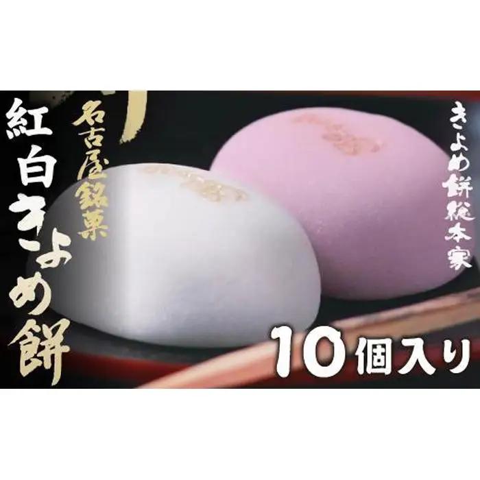 【縁結び・お祝い事に】紅白きよめ餅10個入 まんじゅう 和菓子