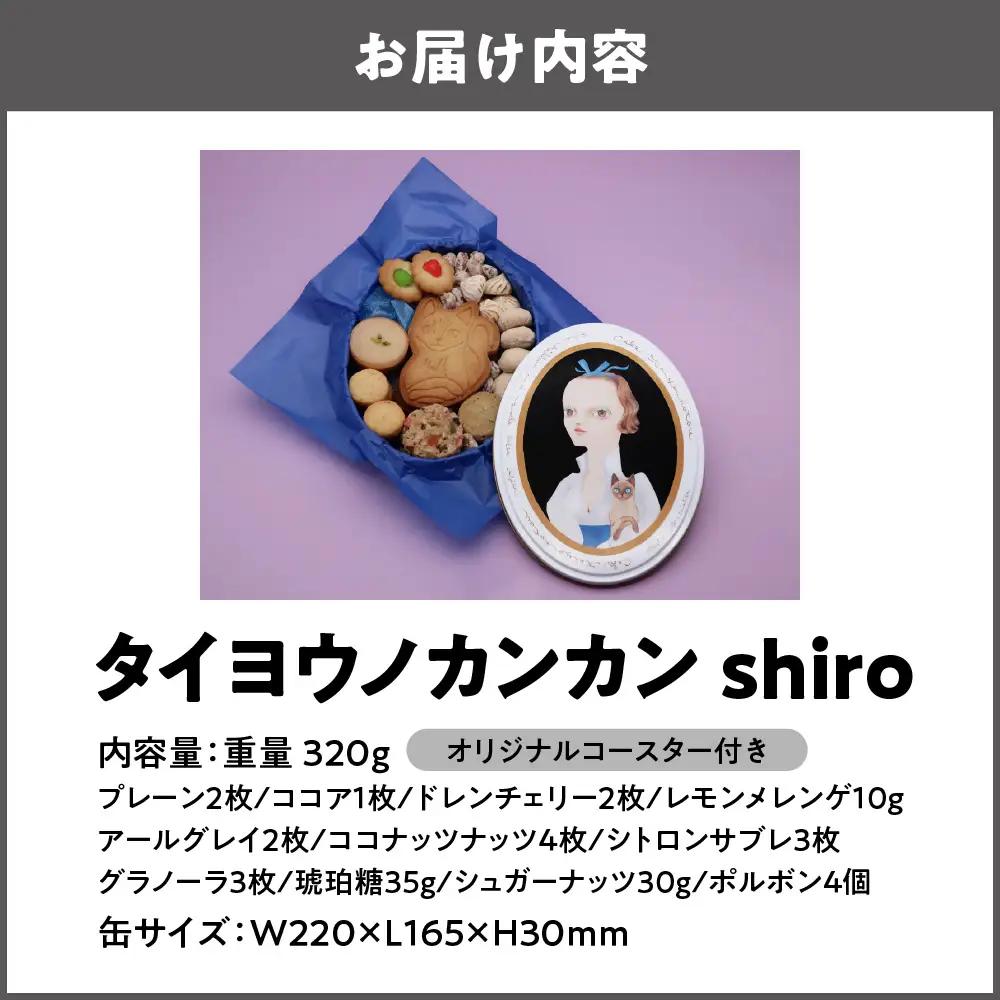 【 太陽ノ塔 洋菓子店 】タイヨウノカンカン shiro_OS229-0002