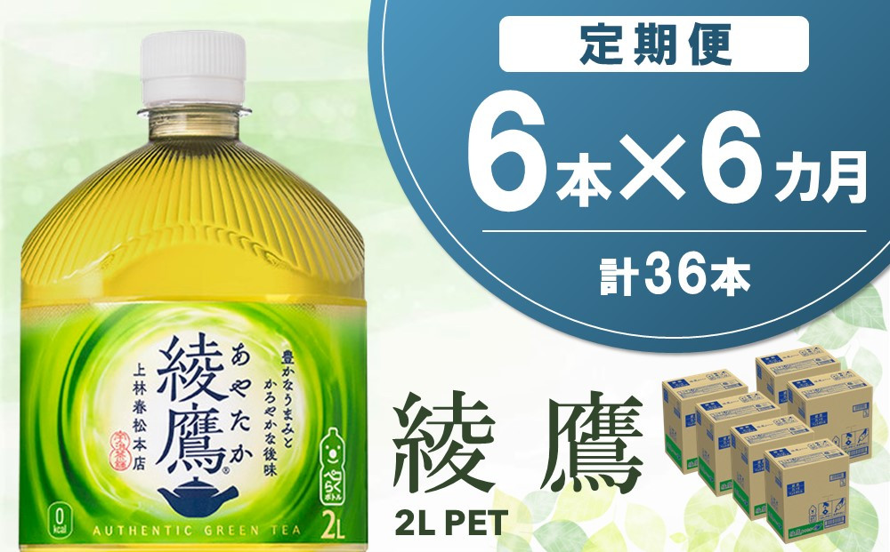 
【6か月定期便】綾鷹 PET 2L (6本×6回)【綾鷹 茶 お茶 本格的 旨味 渋み カフェイン 2L 2リットル ペットボトル ペット 常備 備蓄 ご飯にあう イベント】C2-C090345
