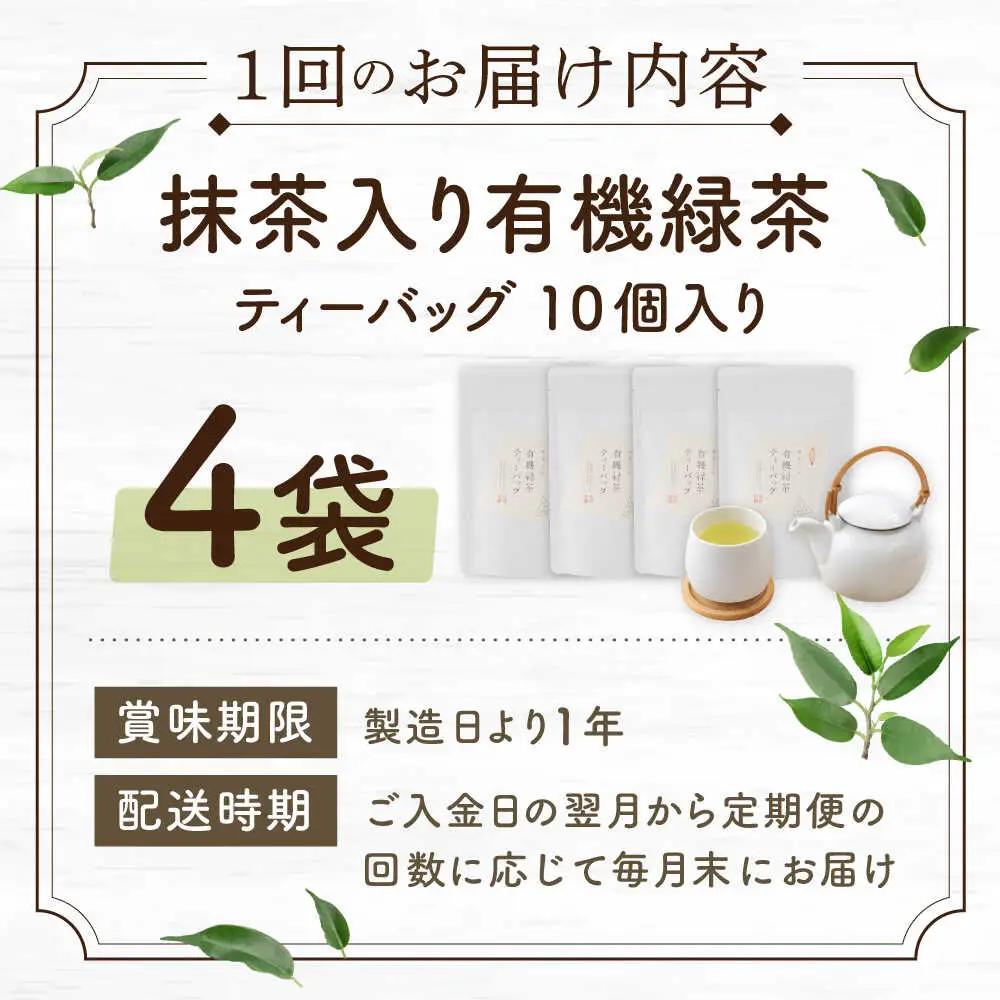 【全6回定期便】「農林水産大臣賞・黄綬褒章受章」 抹茶 入り 有機緑茶 ティーバッグ  計24袋（4袋/回）【北村茶園・茶の間】[QAD011]