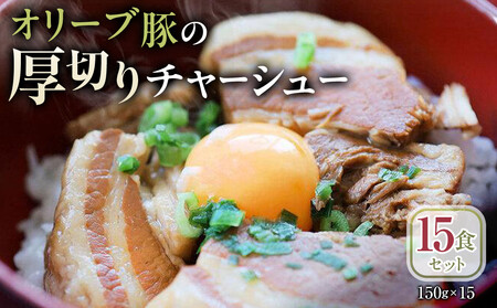 オリーブ豚の厚切りチャーシュー 15食(150g×15)セット