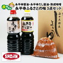 【ふるさと納税】永平寺醤油（1L）・永平寺だし醬油（500ml）・熟成味噌（1kg）の永平寺ふるさとの味 3点セット / 調味料 しょうゆ 永平寺町