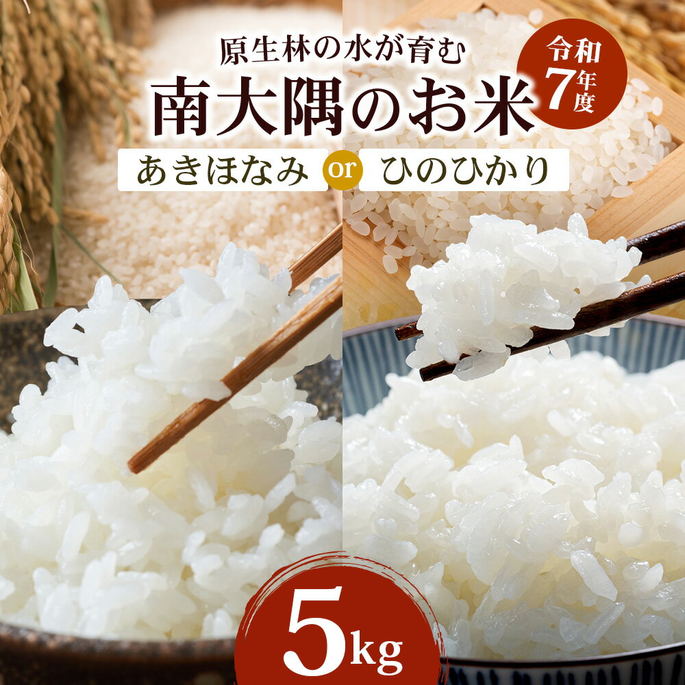 【ふるさと納税】【先行予約】【数量限定】お米 選べる品種 ≪令和7年産≫ ひのひかり あきほなみ 5kg×1袋 南大隅町 辺塚産 ｜鹿児島県 南大隅 白米 米 こめ コメ ご飯 大自然のお米 国産 産地直送 ≪2025年11月より順次発送≫