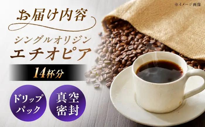 ドリップパック エチオピア （計14杯分）【スピード配送】/ 恵那市 / コーヒーロースト恵那店 [AUEJ010]