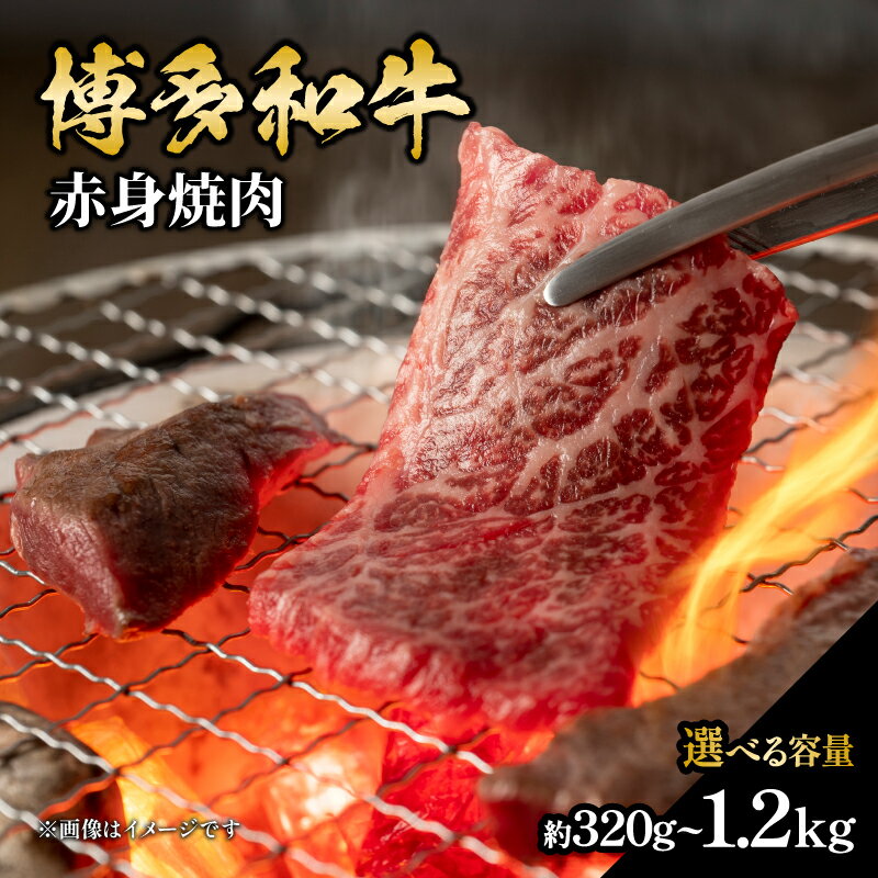【ふるさと納税】【選べる内容量】 博多和牛 赤身焼肉（約320g・約400g・約500g・約550g・約800g・約1200g） 肉 お肉 博多和牛 黒毛和牛 和牛 牛肉 赤身 ロース 肩ロース 国産 冷凍 冷凍配送 選べる 使い切り 脂少なめ ヘルシー 柔らかい ジューシー 焼肉 福岡県 八女市