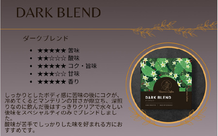 ご祈祷ダークブレンド（250g）（開運厄除け） - 寺自家焙煎でご祈祷をした特別なコーヒー