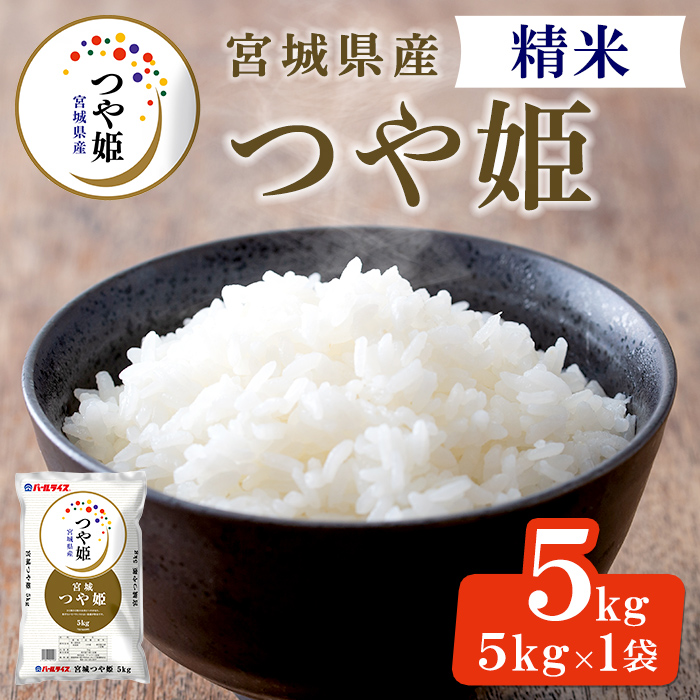 【令和8年産・新米】宮城県産 つや姫 精米 5kg お米 おこめ 米 コメ 白米 ご飯 ごはん おにぎり お弁当 ブランド米 【株式会社パールライス宮城】ta569