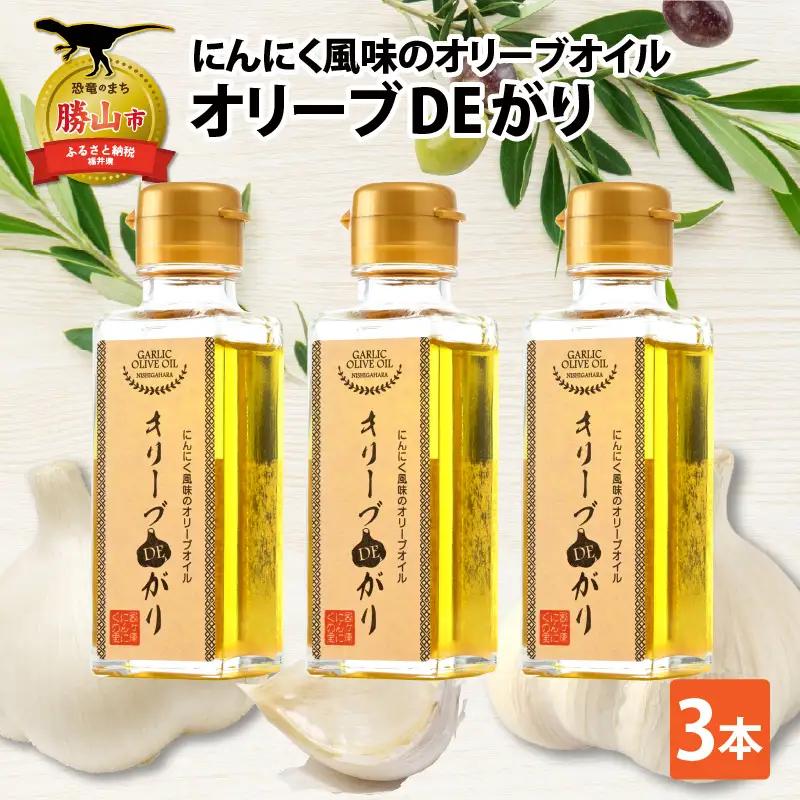 ガーリックオリーブオイル にんにく 3本セット [A-017005]