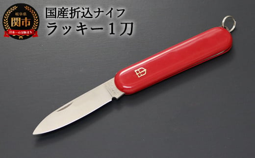 
H7-102 国産 折込ナイフ ラッキー1刀（KT-508） ～キャンプ アウトドア フィッシング 釣り バーベキュー BBQ フォールディングナイフ 折りたたみ 小型ナイフ 持ち運び アーミーナイフ 防災用品にも 関の刃物～
