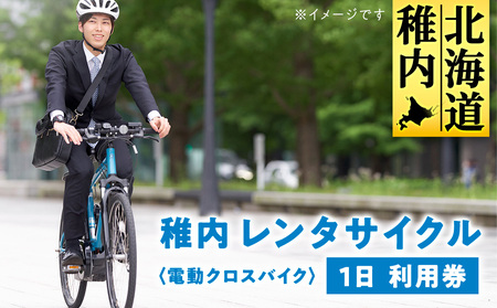 稚内 レンタサイクル 1日 利用券 〈電動クロスバイク〉【配送不可地域：離島・沖縄県】